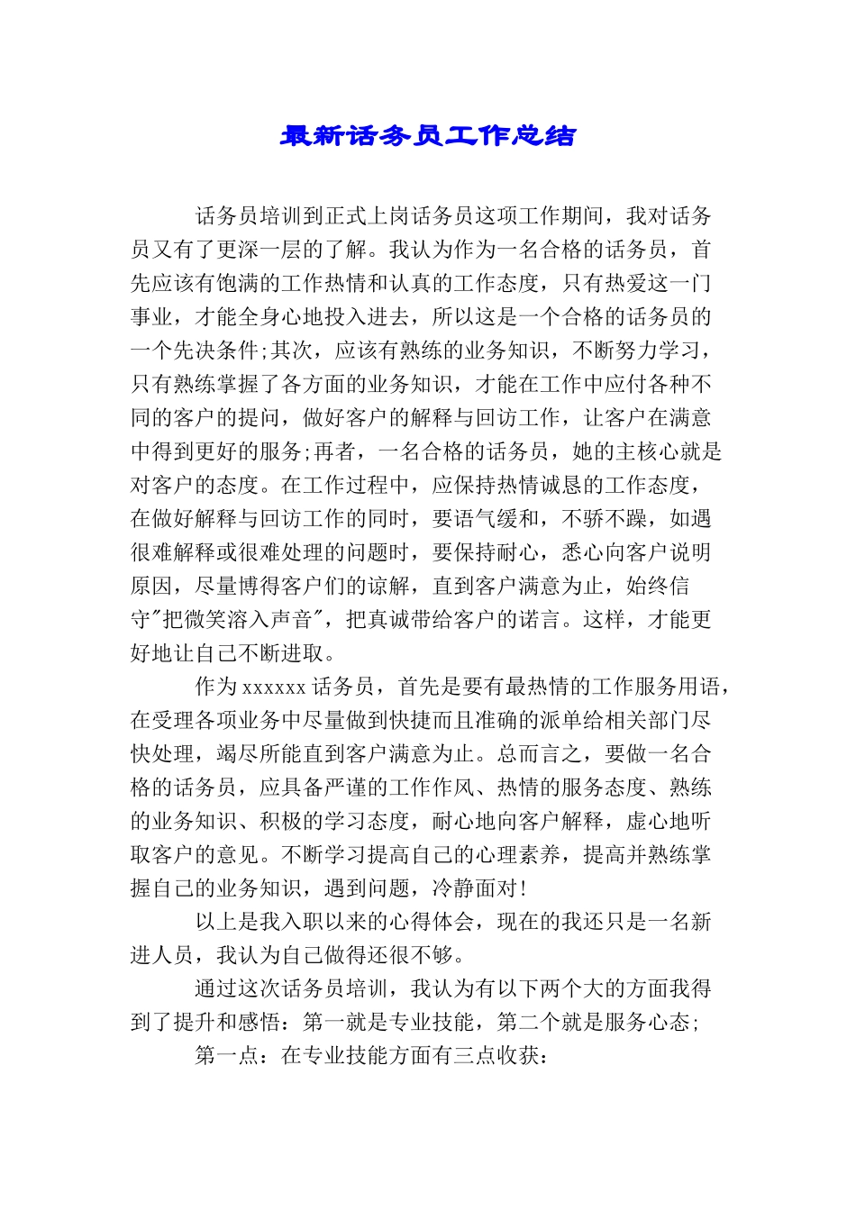 最新话务员工作总结_第1页