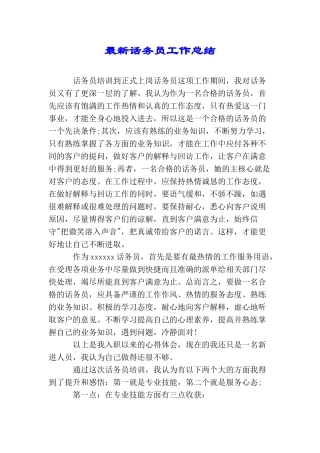 最新话务员工作总结