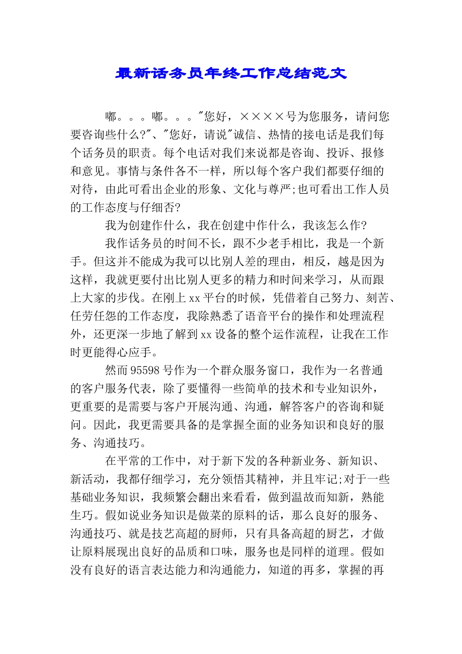 最新话务员年终工作总结范文_第1页