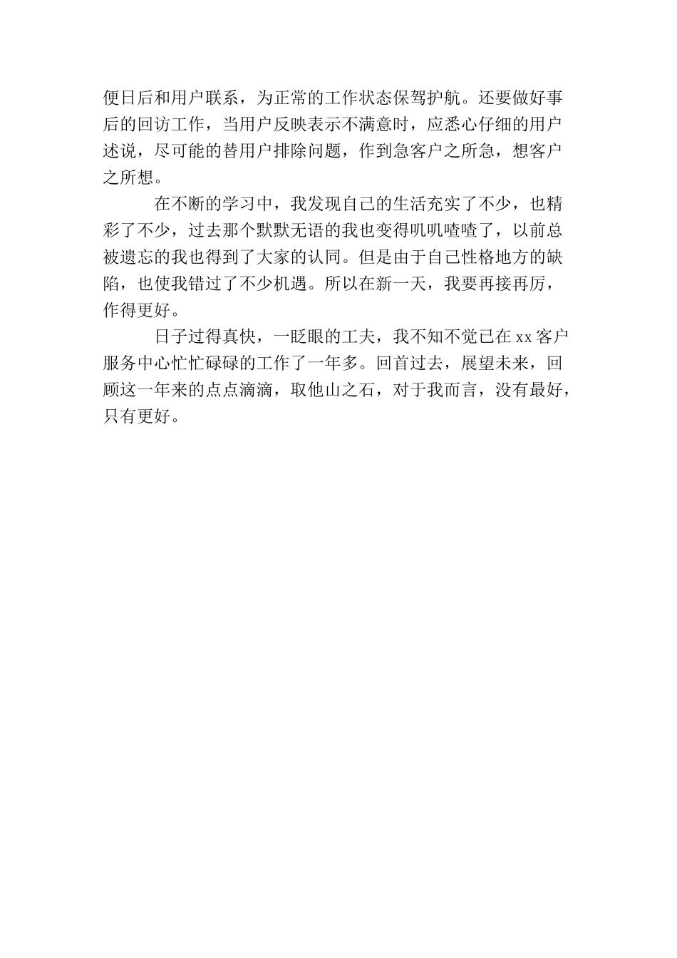 最新话务员年终工作总结范文_第3页