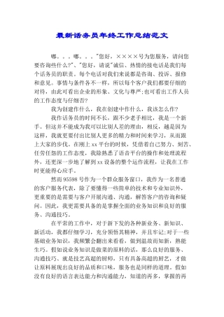 最新话务员年终工作总结范文