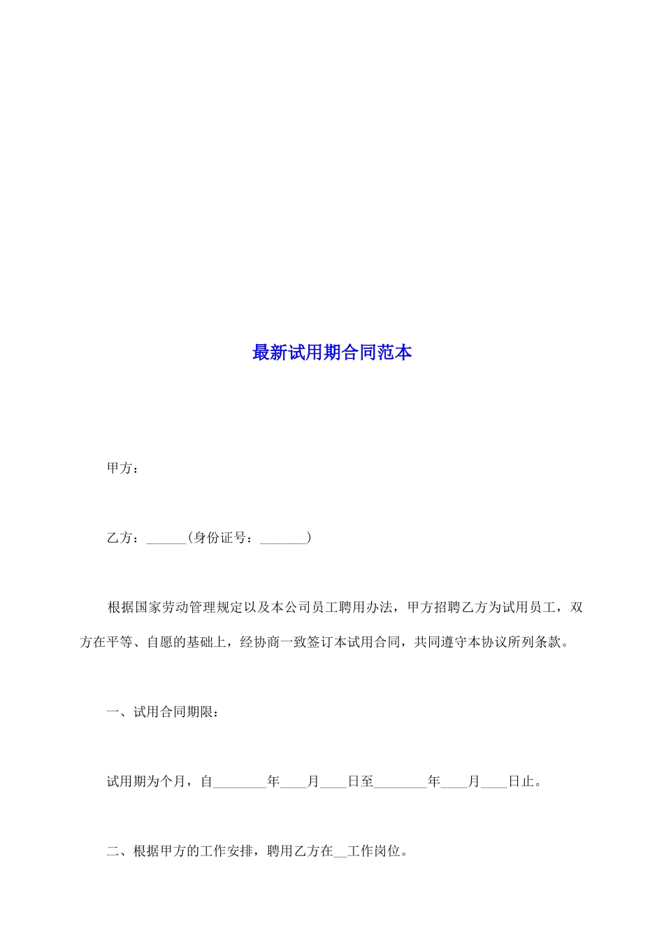 最新试用期合同范本_第2页