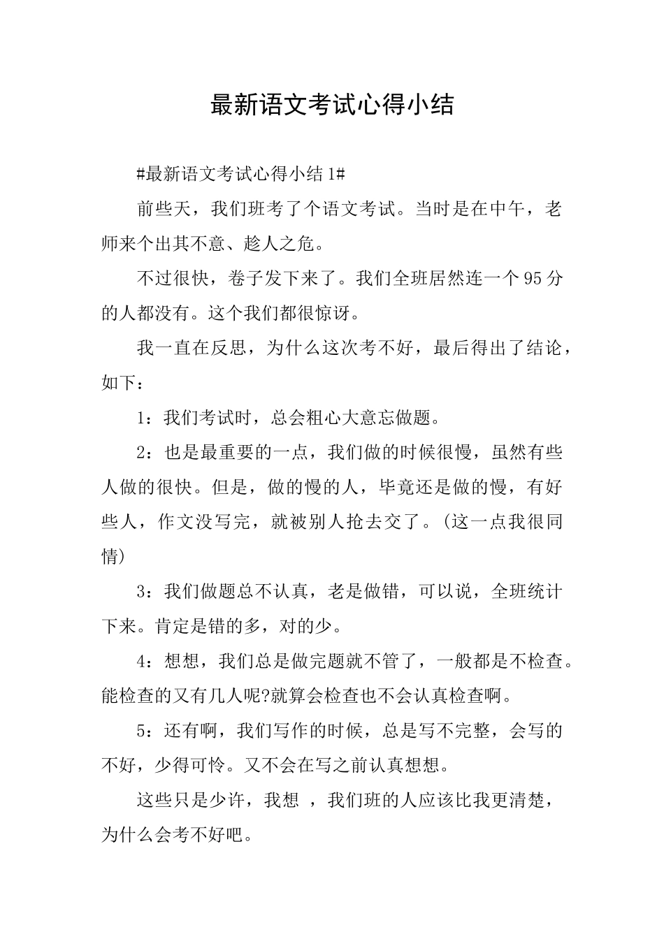 最新语文考试心得小结_第1页