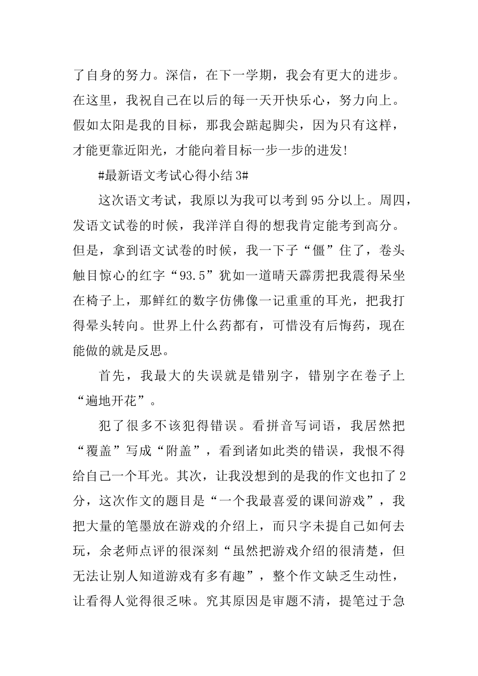 最新语文考试心得小结_第3页