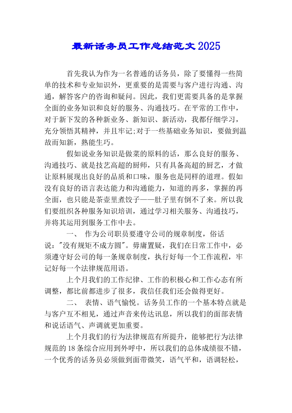 最新话务员工作总结范文2025_第1页