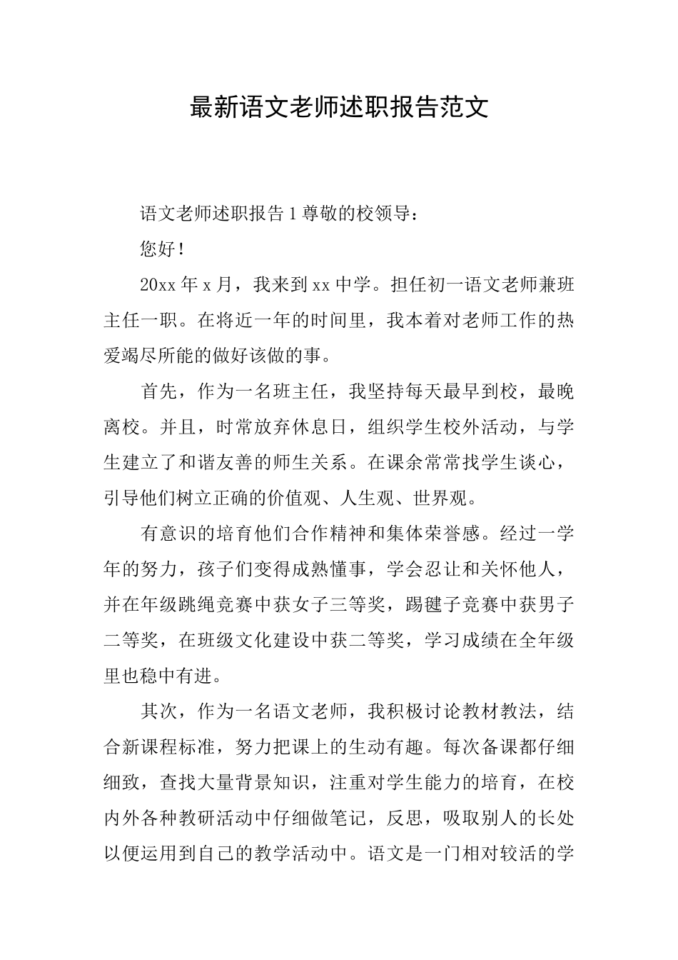 最新语文教师述职报告范文_第1页