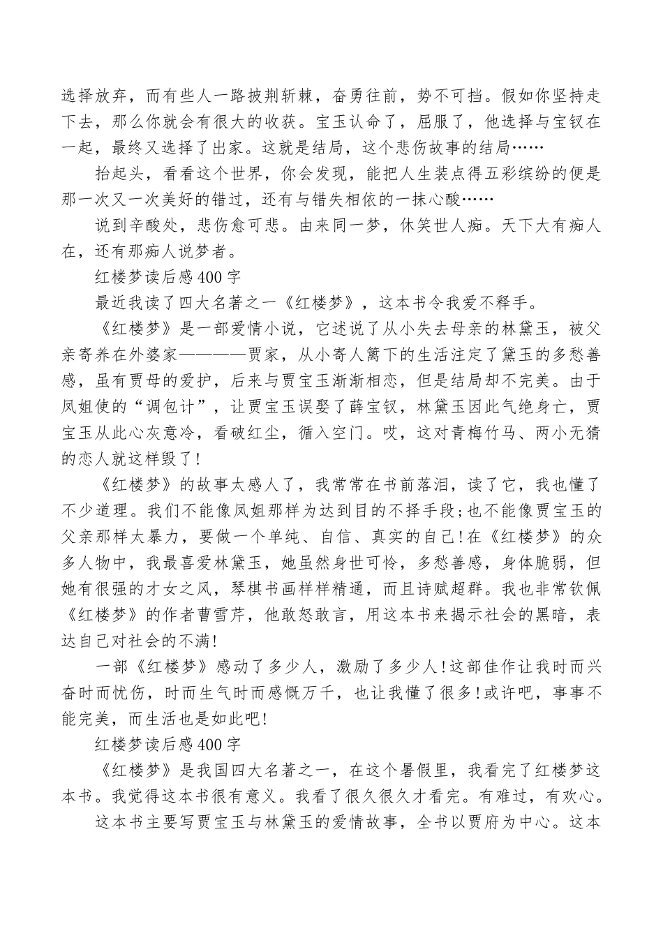 最新读红楼梦读后感400字精选篇2025_第3页