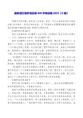 最新读红楼梦读后感400字精选篇2025