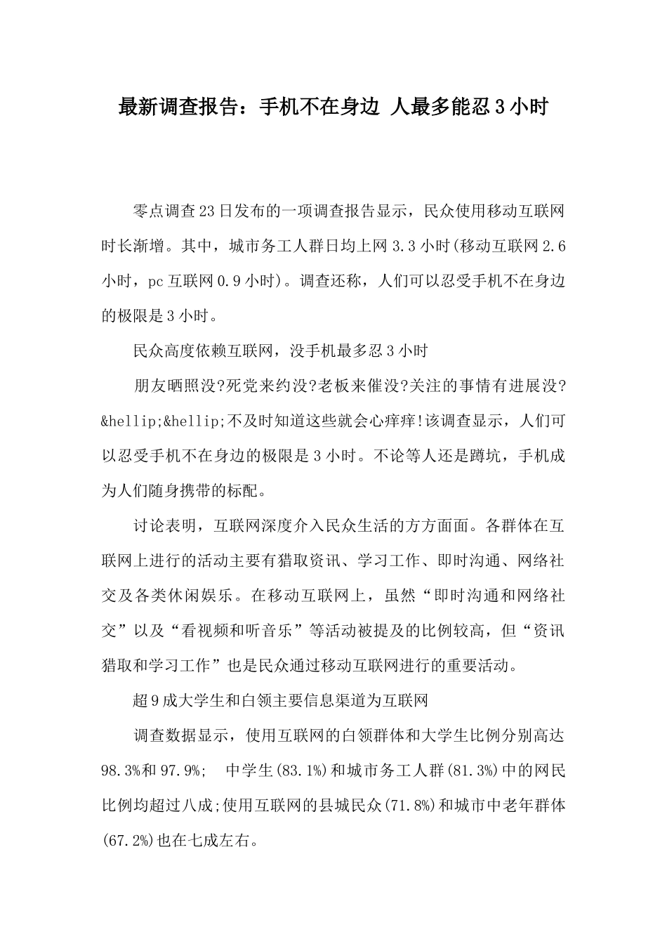 最新调查报告：手机不在身边人最多能忍3小时_第1页