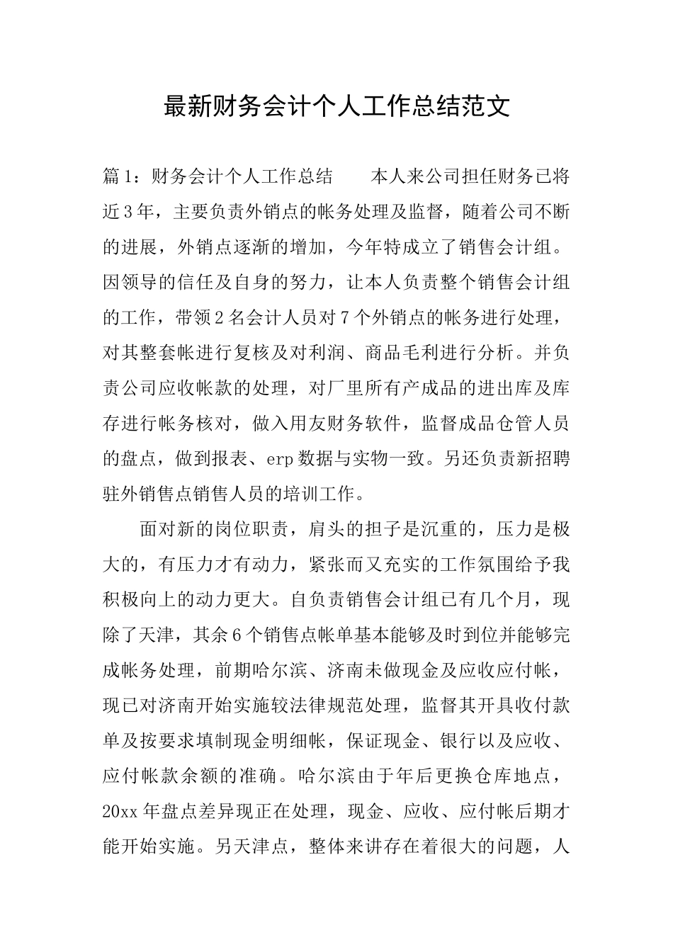 最新财务会计个人工作总结范文_第1页