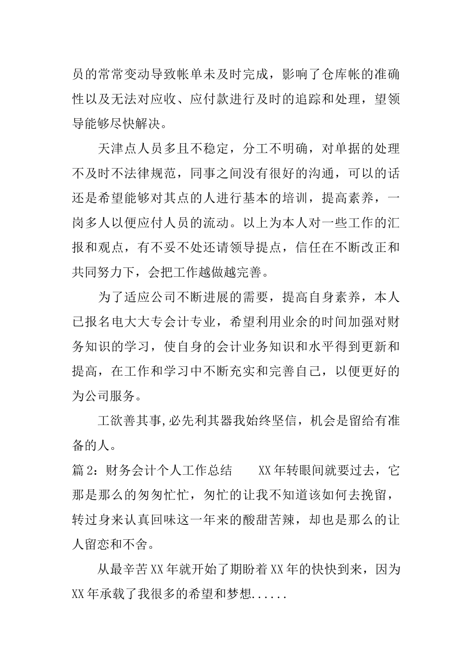 最新财务会计个人工作总结范文_第2页