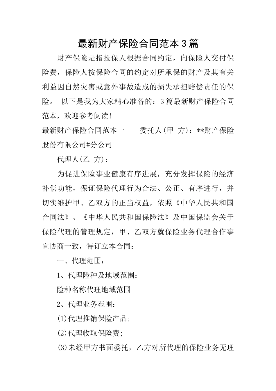 最新财产保险合同范本3篇_第1页
