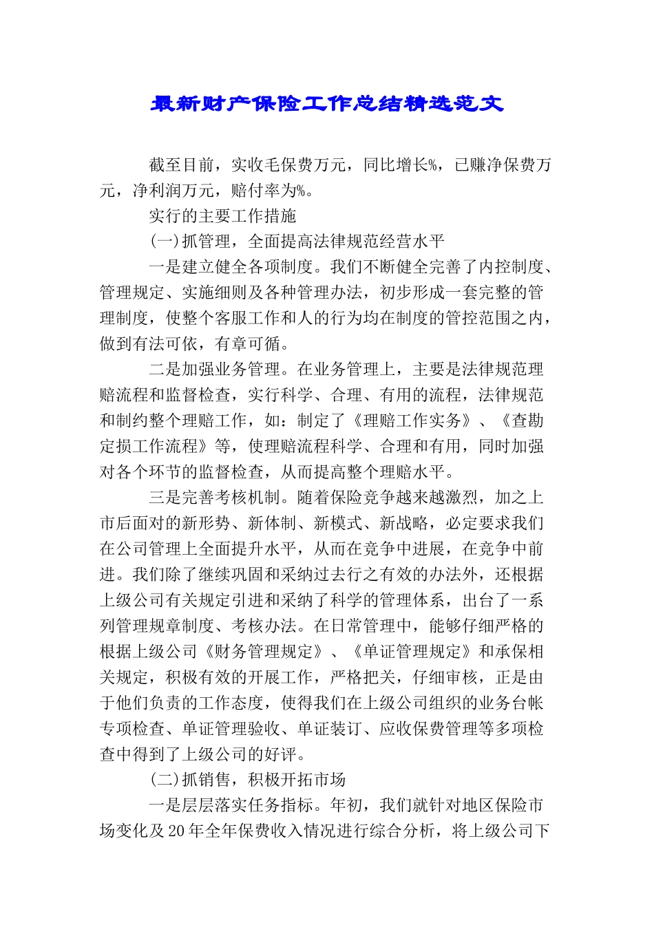 最新财产保险工作总结精选范文_第1页