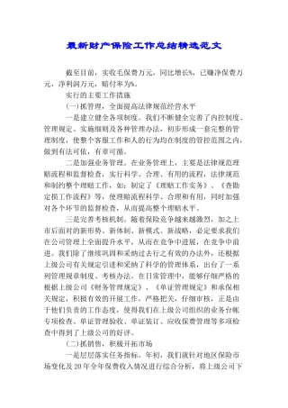 最新财产保险工作总结精选范文