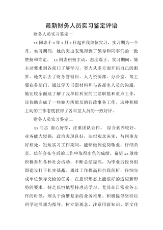 最新财务人员实习鉴定评语