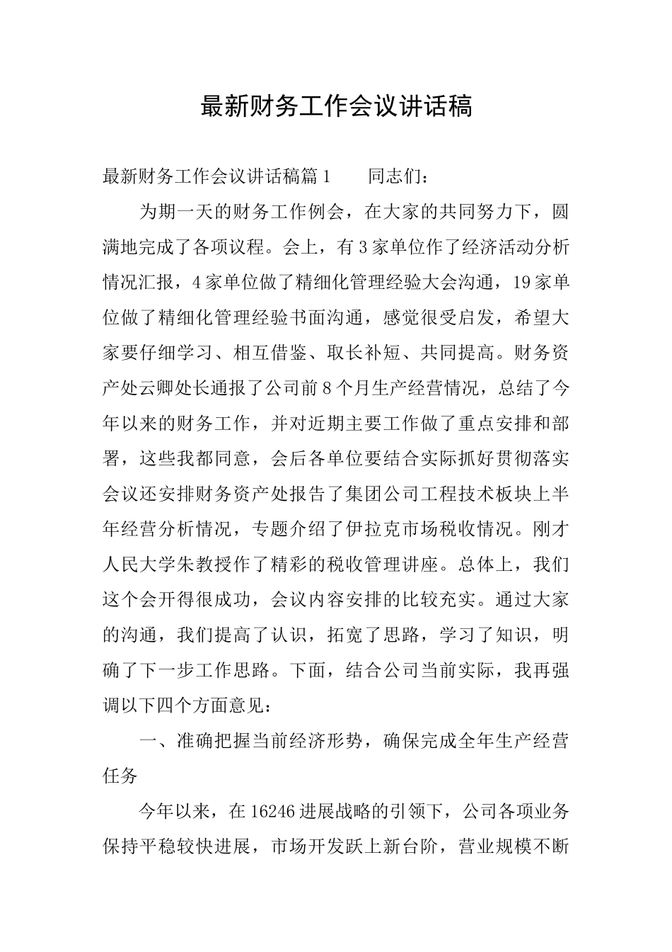 最新财务工作会议讲话稿_第1页