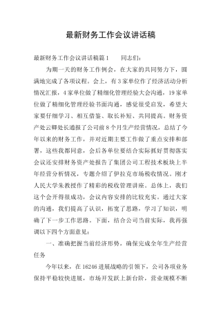 最新财务工作会议讲话稿