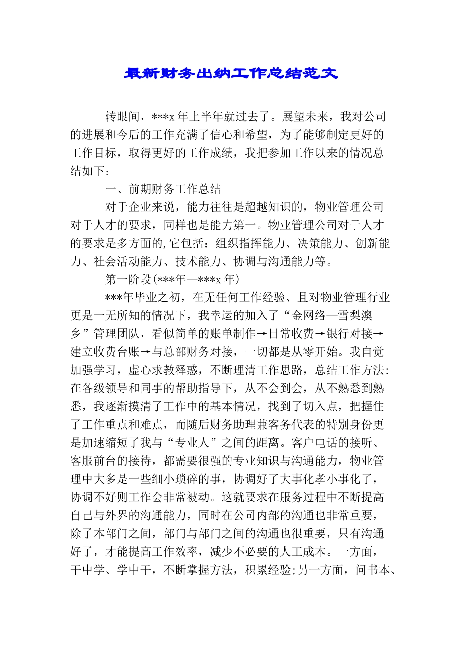 最新财务出纳工作总结范文_第1页