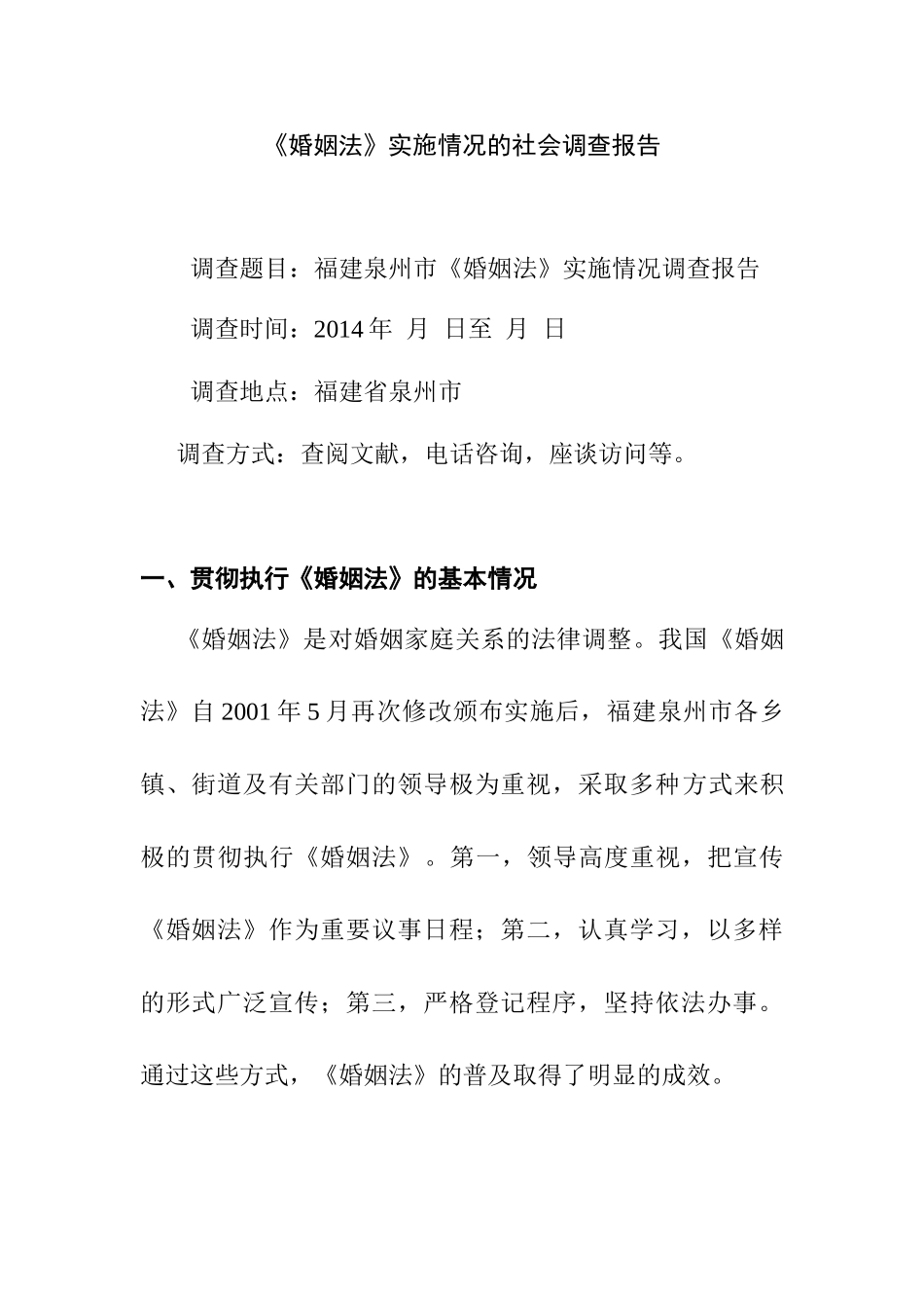 《婚姻法》实施情况的调查报告分析研究  法学专业_第1页