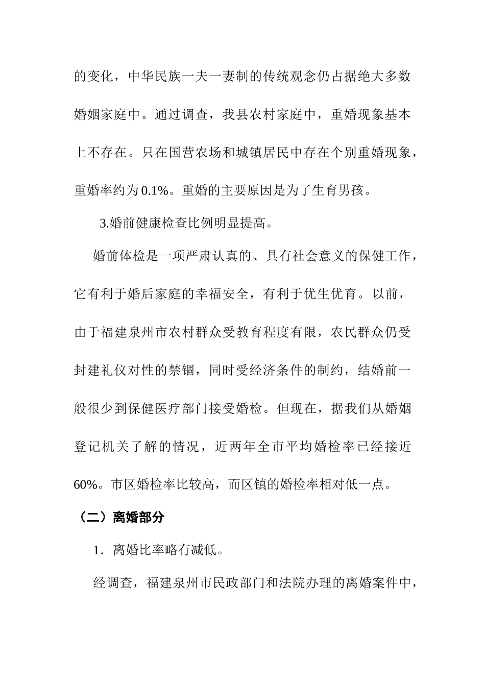 《婚姻法》实施情况的调查报告分析研究  法学专业_第3页