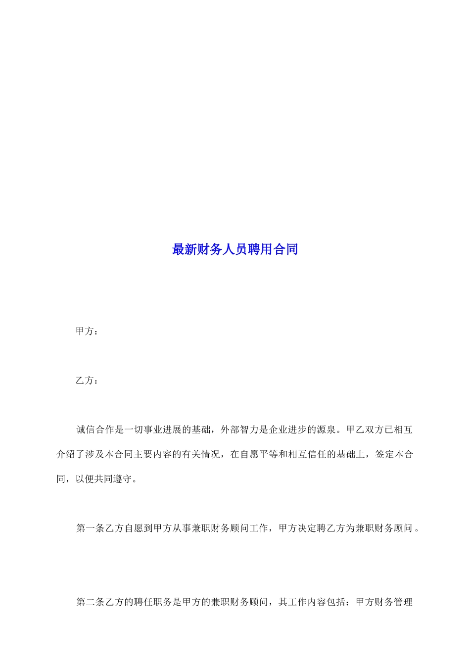 最新财务人员聘用合同_第2页