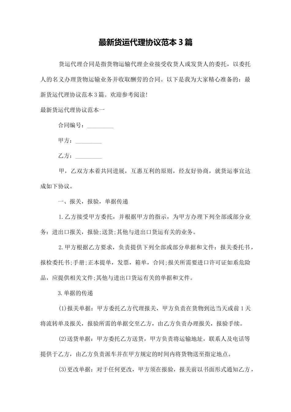 最新货运代理协议范本3篇_第1页