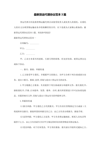 最新货运代理协议范本3篇