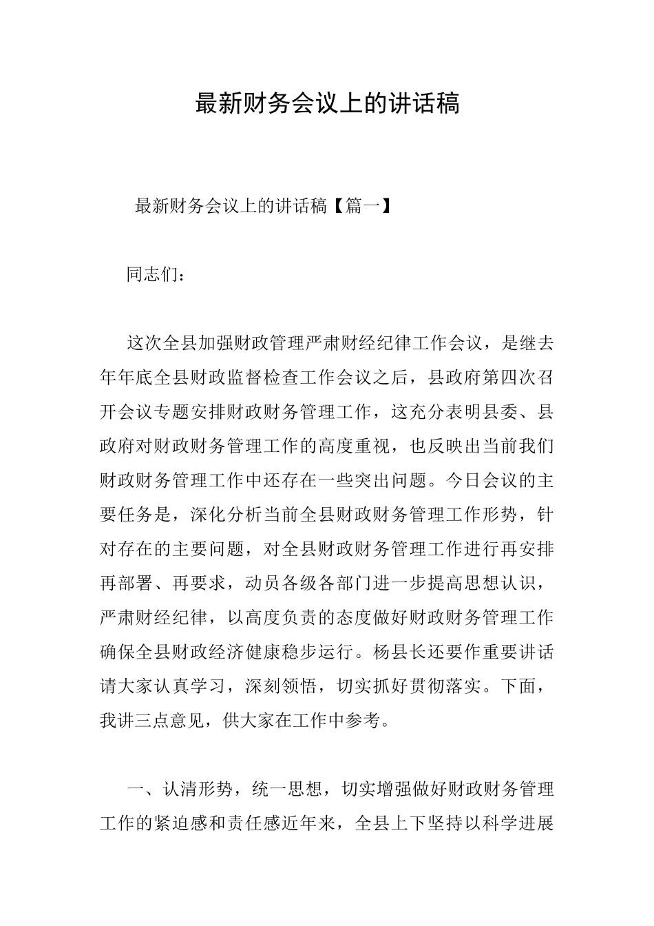 最新财务会议上的讲话稿_第1页