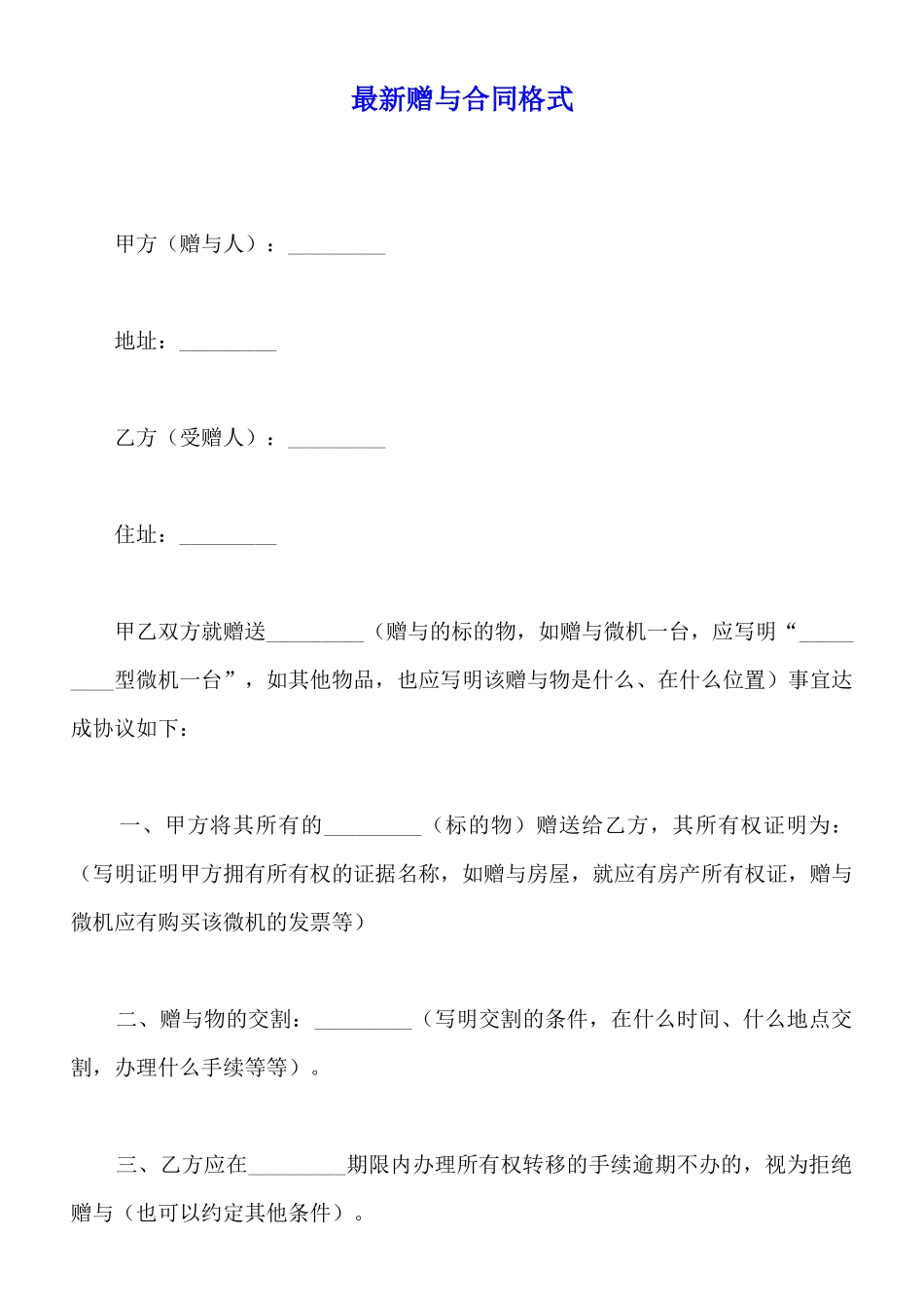最新赠与合同格式_第1页