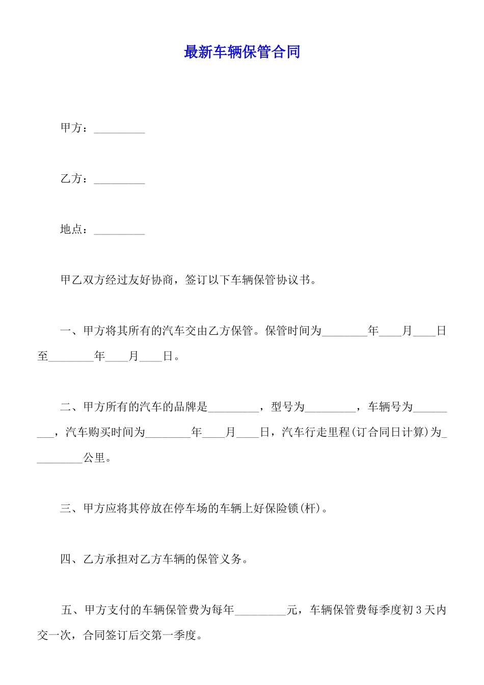 最新车辆保管合同_第1页