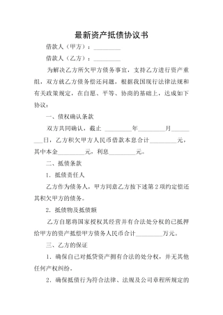 最新资产抵债协议书