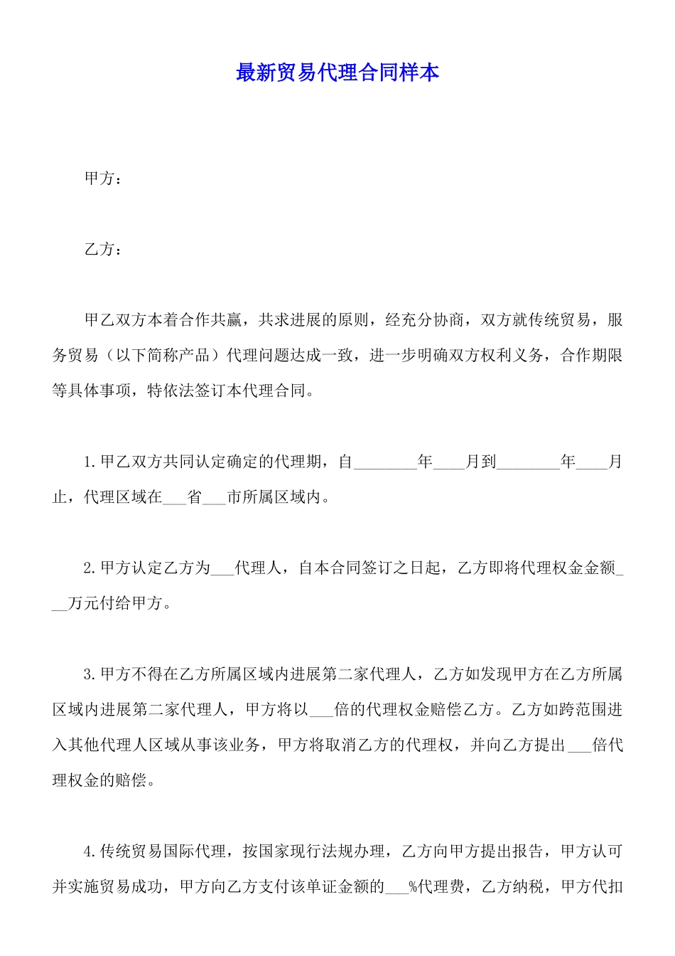 最新贸易代理合同样本_第1页