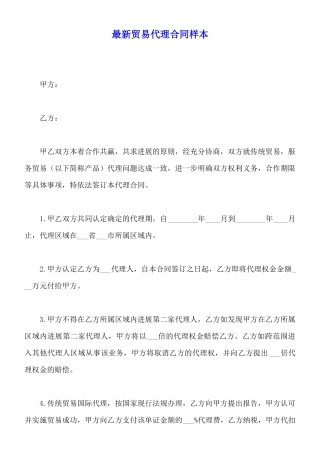 最新贸易代理合同样本
