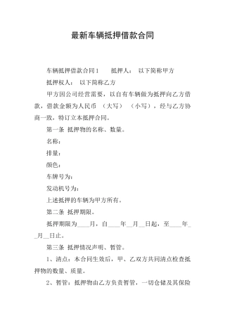 最新车辆抵押借款合同