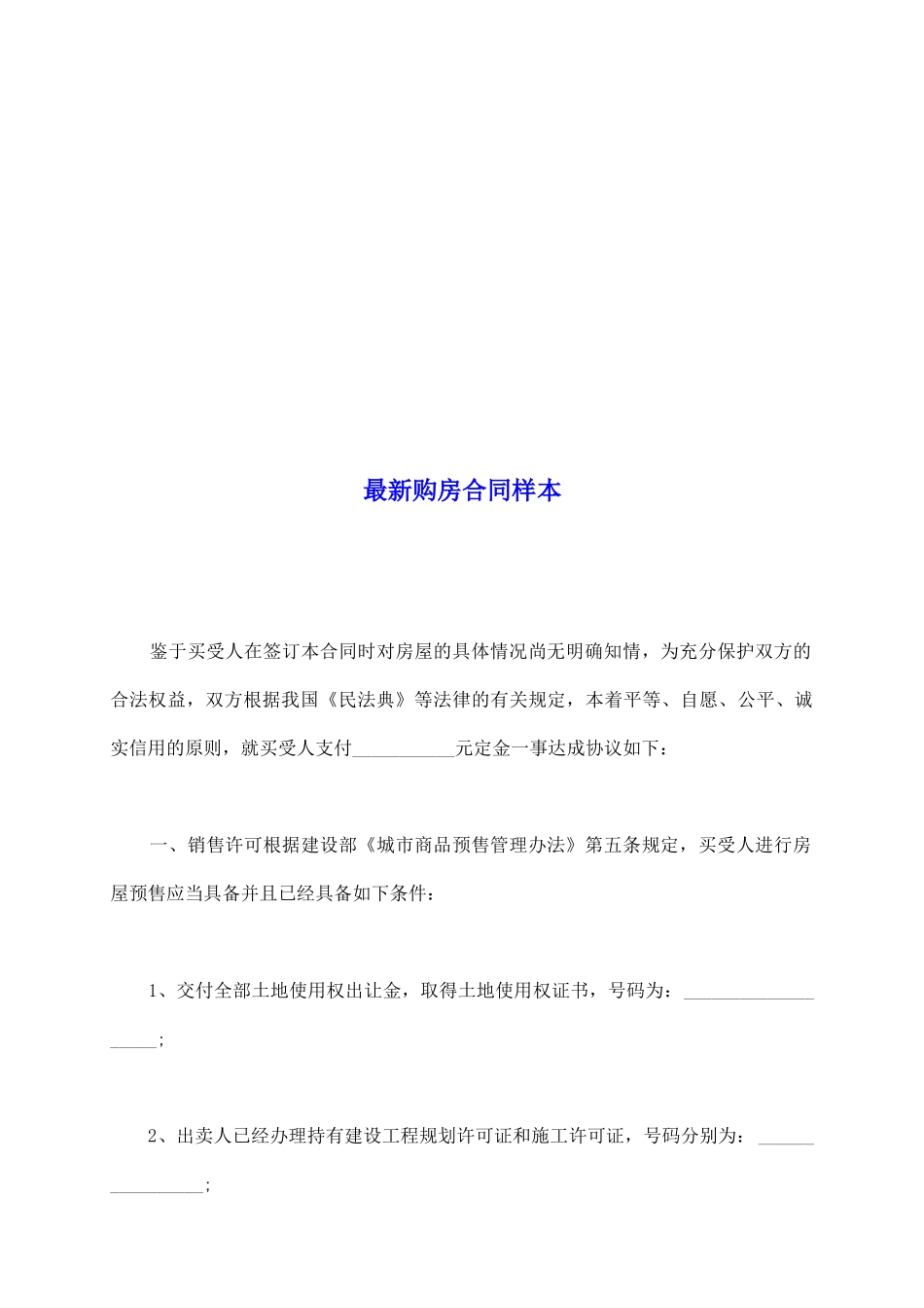 最新购房合同样本_第2页