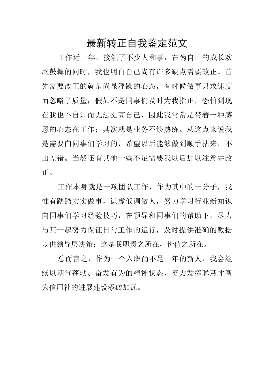 最新转正自我鉴定范文_第1页