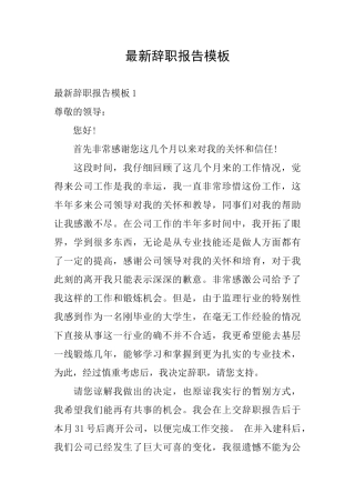 最新辞职报告模板