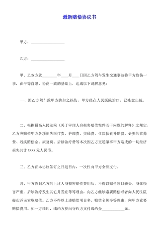 最新赔偿协议书