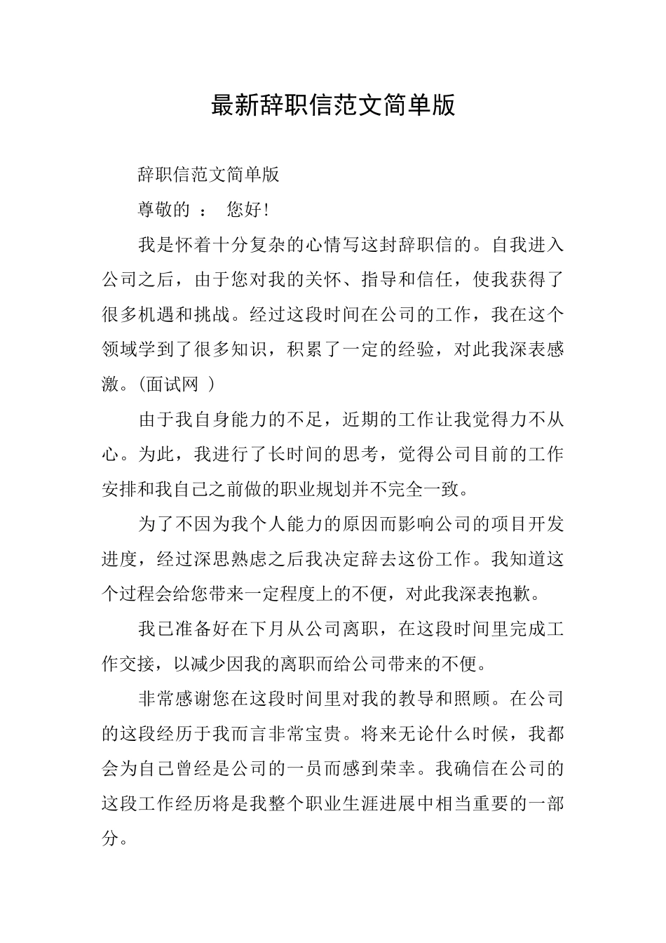 最新辞职信范文简单版_第1页