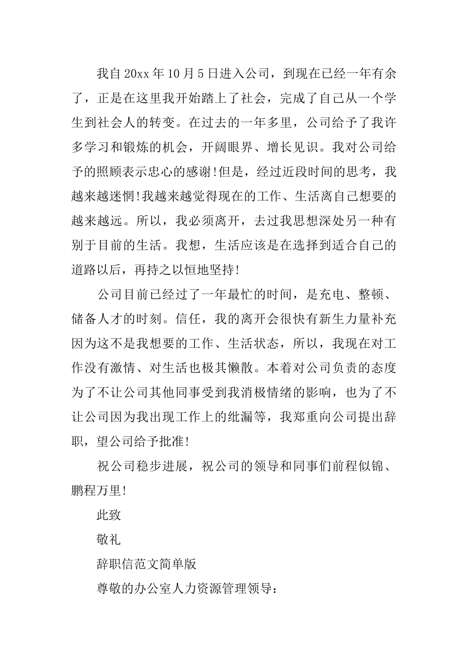 最新辞职信范文简单版_第3页