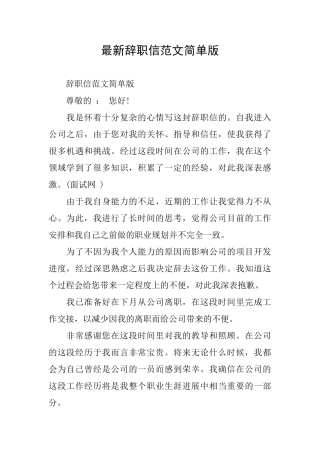 最新辞职信范文简单版