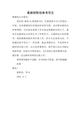 最新辞职信参考范文