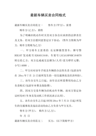 最新车辆买卖合同格式