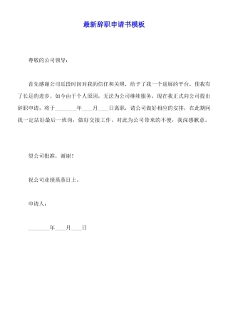 最新辞职申请书模板