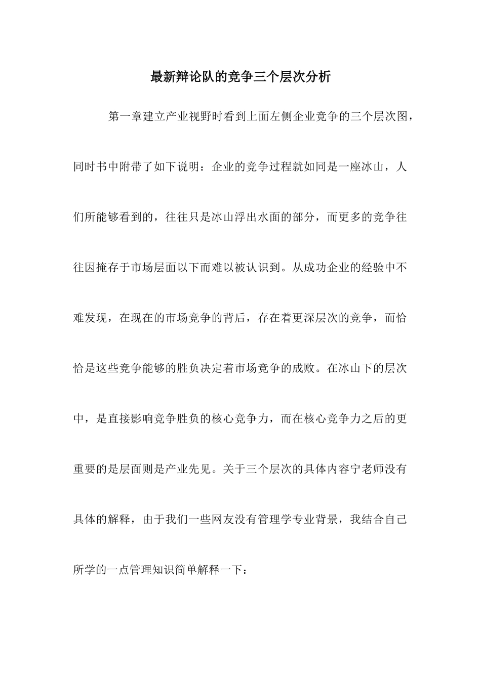 最新辩论队的竞争三个层次分析_第1页