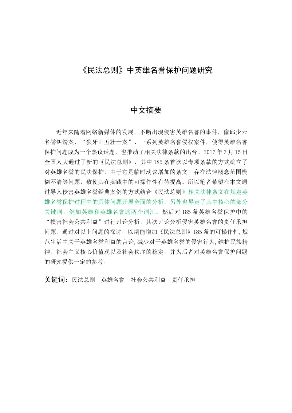 《民法总则》中英雄名誉保护问题研究分析 法学专业_第1页