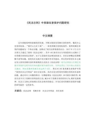 《民法总则》中英雄名誉保护问题研究分析 法学专业