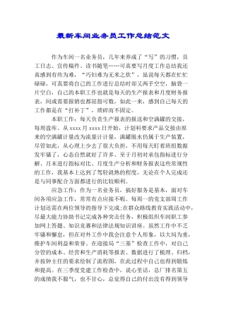 最新车间业务员工作总结范文
