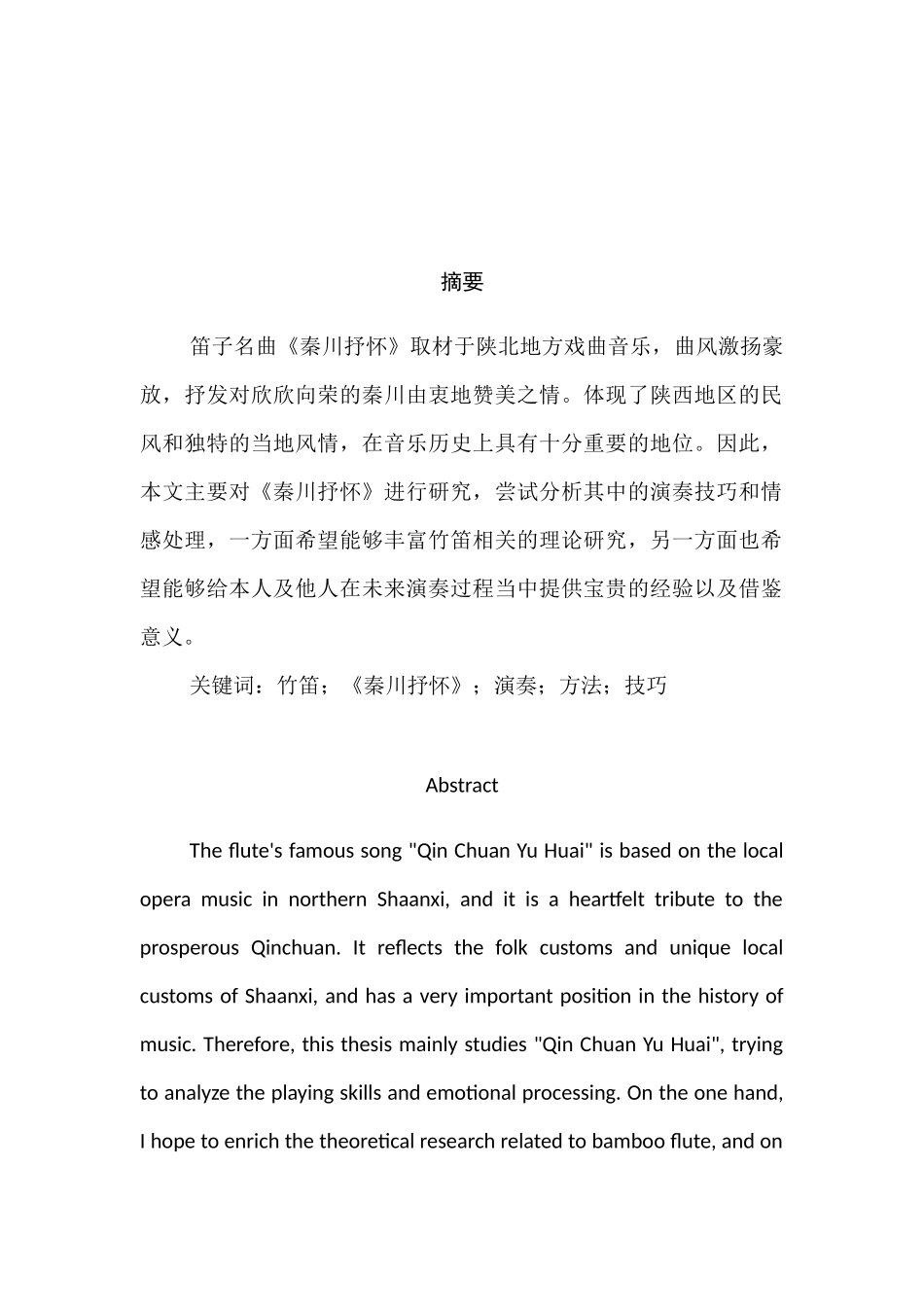 《秦川抒怀》演奏技巧的分析研究 音乐学专业_第1页