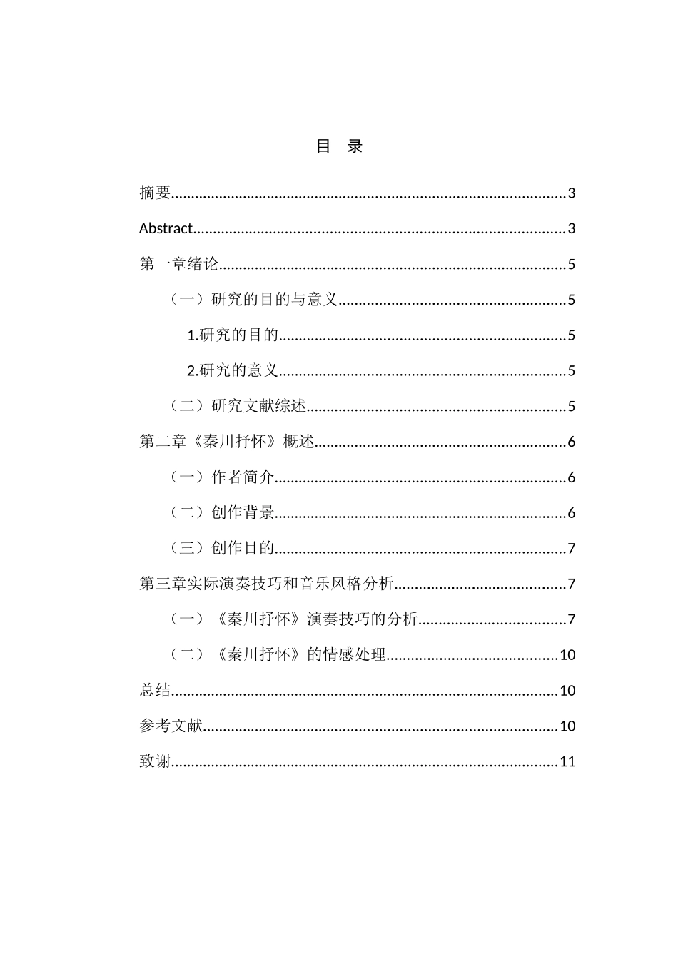 《秦川抒怀》演奏技巧的分析研究 音乐学专业_第3页